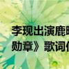 李现出演鹿晗的哪个MV（鹿晗李现的MV《勋章》歌词仿佛预言）