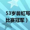 53岁翁虹写真大片曝光（曾是亚洲小姐选美比赛冠军）