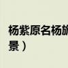 杨紫原名杨旎奥（揭秘杨紫父母身份及家庭背景）