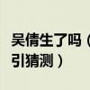 吴倩生了吗（工作室晒最新视频体态变化明显引猜测）