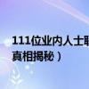 111位业内人士联名抵制于正郭敬明（这到底是怎么一回事真相揭秘）
