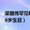 梁朝伟罕见晒夫妻合照（为老婆刘嘉玲庆祝56岁生日）