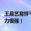 王晨艺易烊千玺什么关系（首个拿到A的他实力很强）