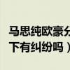 马思纯欧豪分手原因是什么（马思纯和欧豪私下有纠纷吗）