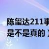 陈玺达211事件是什么（网曝陈玺达语出惊人是不是真的）