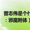 曾志伟是个什么样的人（蓝洁瑛曾这样的回忆：邪魔附体）