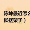 陈坤最近怎么了（网友爆料陈坤在接受群访时候摆架子）