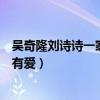 吴奇隆刘诗诗一家三口逛超市（一同蹲地为儿子擦脸画面超有爱）