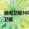 湖南卫视360直播间 360直播为什么没有湖南卫视 
