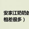 安家江奶奶的房子卖掉了吗（故事和现实总是相差很多）