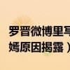 罗晋微博里写给唐嫣的（罗晋以前怎么不追唐嫣原因揭露）