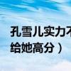 孔雪儿实力不服众却拿下首A（蔡徐坤为什么给她高分）