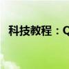 科技教程：QQ聊天记录漫游功能怎么打开
