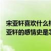 宋亚轩喜欢什么样子的女孩（宋亚轩喜欢的女孩是谁揭秘宋亚轩的感情史是怎样的）