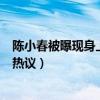 陈小春被曝现身上海买女戒被认出（柜姐发合照为他说话引热议）