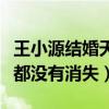 王小源结婚天佑去了嘛（网友：这人气到现在都没有消失）