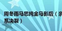 周冬雨马思纯金马影后(亲如姐妹差点利益关系决裂)