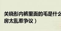 关晓彤内裤里面的毛是什么梗(关晓彤被曝闺房太乱惹争议)