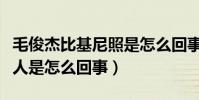 毛俊杰比基尼照是怎么回事(曝毛俊杰胸围惊人是怎么回事)