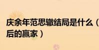 庆余年范思辙结局是什么(网曝范思哲竟是最后的赢家)