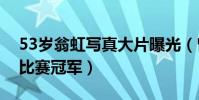 53岁翁虹写真大片曝光(曾是亚洲小姐选美比赛冠军)