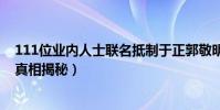 111位业内人士联名抵制于正郭敬明(这到底是怎么一回事真相揭秘)