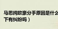 马思纯欧豪分手原因是什么(马思纯和欧豪私下有纠纷吗)