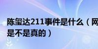 陈玺达211事件是什么(网曝陈玺达语出惊人是不是真的)