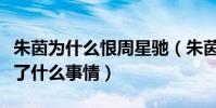 朱茵为什么恨周星驰(朱茵和周星驰之间发生了什么事情)