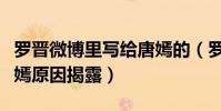 罗晋微博里写给唐嫣的(罗晋以前怎么不追唐嫣原因揭露)
