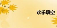 欢乐填空