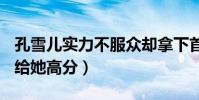 孔雪儿实力不服众却拿下首A(蔡徐坤为什么给她高分)