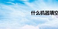 什么机器填空?
