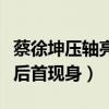 蔡徐坤压轴亮相TMEA红毯（被曝违规演出之后首现身）