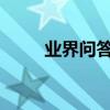 业界问答：冬装女外套搭配的方法