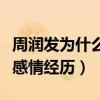 周润发为什么和余安安分手（周润发有过几段感情经历）