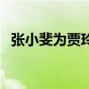 张小斐为贾玲庆生（大方表白贾玲是姐姐）
