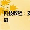 科技教程：安卓手机天天动听怎么显示本地歌词