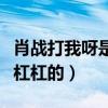 肖战打我呀是什么梗（个性嚣张在线挨打演技杠杠的）