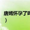 唐嫣怀孕了吗（唐嫣罗晋结婚是不是奉子成婚）