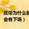 庆帝为什么射箭（告诫所有人将手伸向皇权不会有下场）