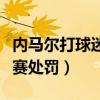 内马尔打球迷是怎么回事（可能会再次遭到禁赛处罚）