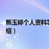 熊玉婷个人资料怎么出道的（熊玉婷演过哪些电视剧作品介绍）