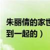朱丽倩的家世怎样（朱丽倩与刘德华是怎么走到一起的）
