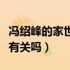 冯绍峰的家世到底有多强大（离婚原因与家世有关吗）
