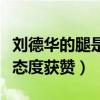 刘德华的腿是怎么回事（为电影辛勤付出敬业态度获赞）