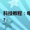 科技教程：电脑总是无缘无故自动关机怎么办?
