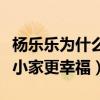 杨乐乐为什么不主持了（放弃事业只是为了让小家更幸福）