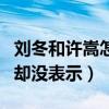 刘冬和许嵩怎么分手的（女方曾坦率告白许嵩却没表示）