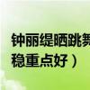 钟丽缇晒跳舞视频遭恶评（黑粉直言老了还是稳重点好）